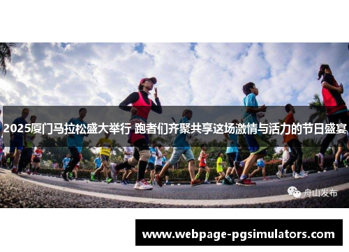 2025厦门马拉松盛大举行 跑者们齐聚共享这场激情与活力的节日盛宴