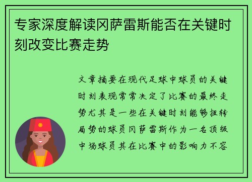 专家深度解读冈萨雷斯能否在关键时刻改变比赛走势
