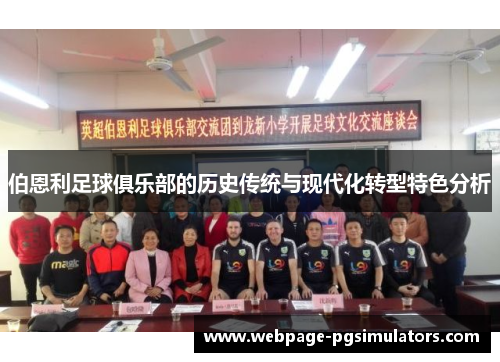伯恩利足球俱乐部的历史传统与现代化转型特色分析