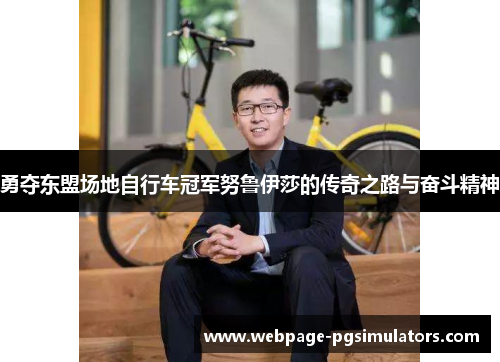 勇夺东盟场地自行车冠军努鲁伊莎的传奇之路与奋斗精神