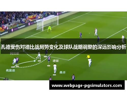孔德受伤对德比战局势变化及球队战略调整的深远影响分析