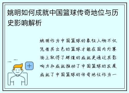 姚明如何成就中国篮球传奇地位与历史影响解析