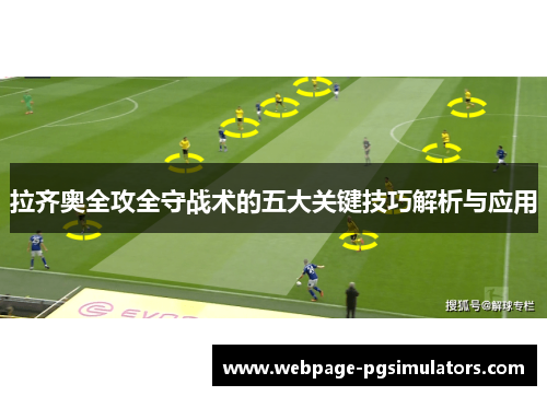 拉齐奥全攻全守战术的五大关键技巧解析与应用