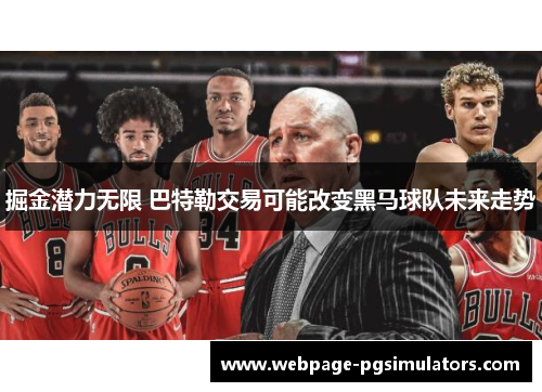 掘金潜力无限 巴特勒交易可能改变黑马球队未来走势