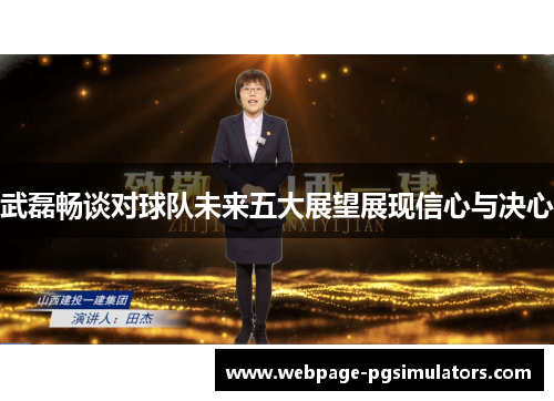 武磊畅谈对球队未来五大展望展现信心与决心
