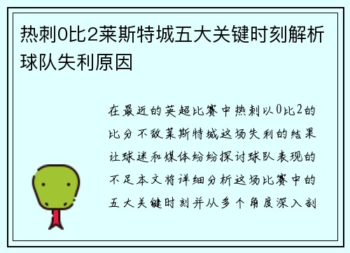热刺0比2莱斯特城五大关键时刻解析球队失利原因