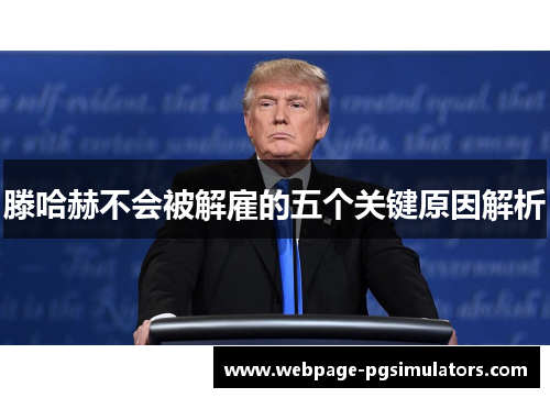 滕哈赫不会被解雇的五个关键原因解析
