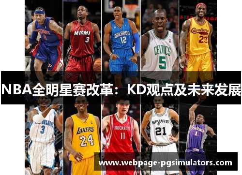 NBA全明星赛改革:KD观点及未来发展