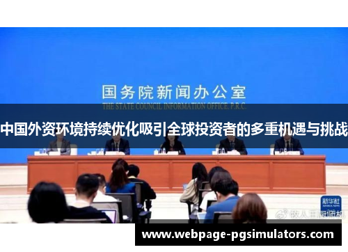 中国外资环境持续优化吸引全球投资者的多重机遇与挑战