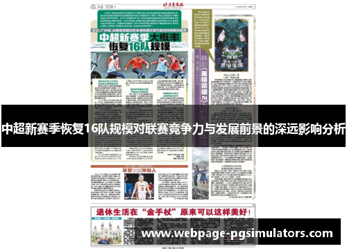 中超新赛季恢复16队规模对联赛竞争力与发展前景的深远影响分析