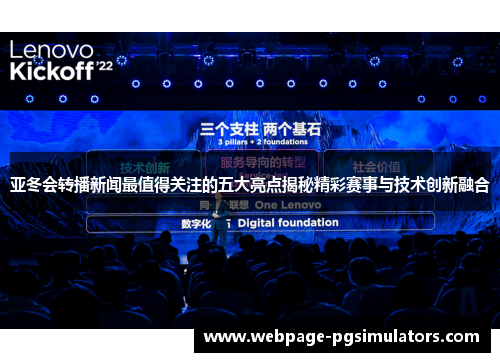 亚冬会转播新闻最值得关注的五大亮点揭秘精彩赛事与技术创新融合