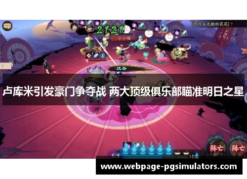 卢库米引发豪门争夺战 两大顶级俱乐部瞄准明日之星