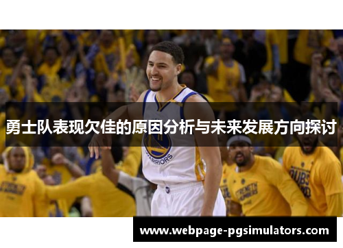 勇士队表现欠佳的原因分析与未来发展方向探讨