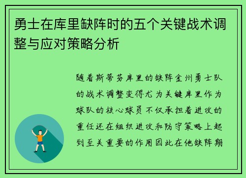 勇士在库里缺阵时的五个关键战术调整与应对策略分析