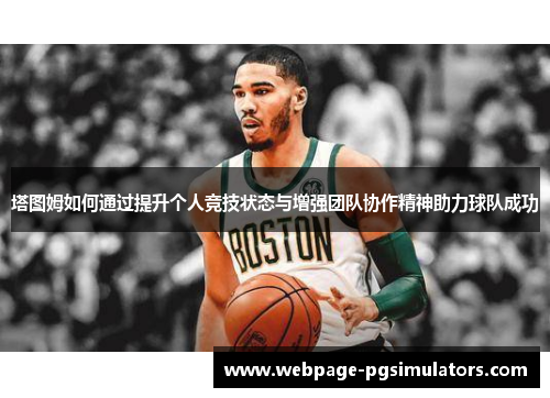 塔图姆如何通过提升个人竞技状态与增强团队协作精神助力球队成功