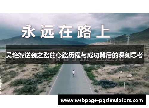 吴艳妮逆袭之路的心路历程与成功背后的深刻思考