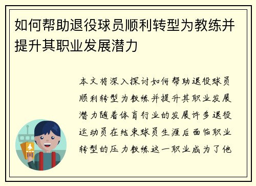 如何帮助退役球员顺利转型为教练并提升其职业发展潜力