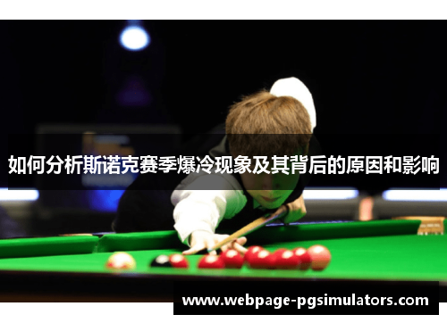 如何分析斯诺克赛季爆冷现象及其背后的原因和影响