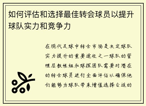 如何评估和选择最佳转会球员以提升球队实力和竞争力
