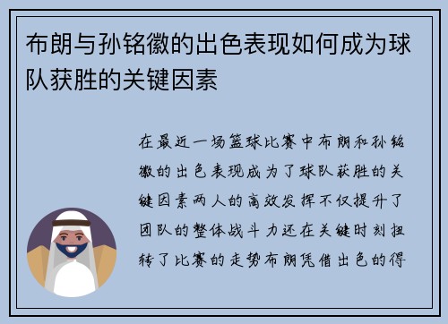 布朗与孙铭徽的出色表现如何成为球队获胜的关键因素