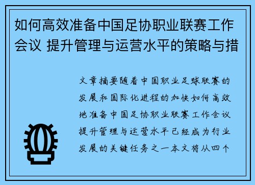 如何高效准备中国足协职业联赛工作会议 提升管理与运营水平的策略与措施