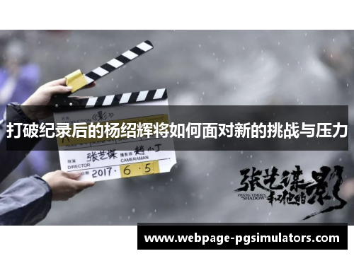 打破纪录后的杨绍辉将如何面对新的挑战与压力