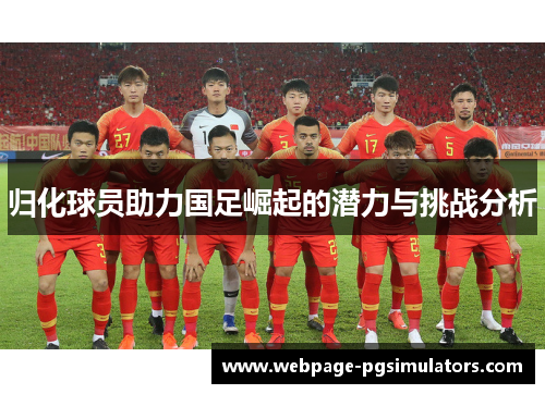 归化球员助力国足崛起的潜力与挑战分析