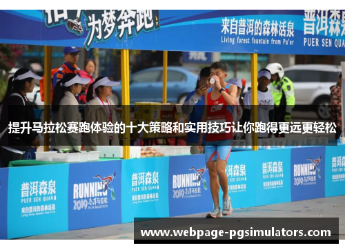 提升马拉松赛跑体验的十大策略和实用技巧让你跑得更远更轻松