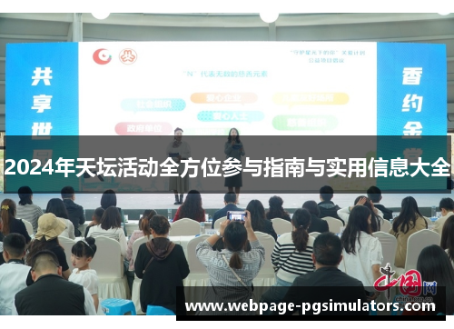 2024年天坛活动全方位参与指南与实用信息大全