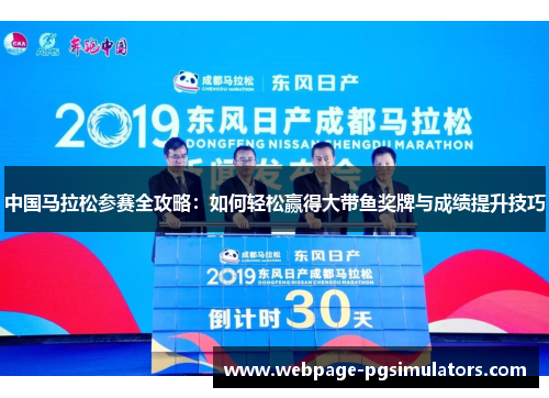中国马拉松参赛全攻略：如何轻松赢得大带鱼奖牌与成绩提升技巧