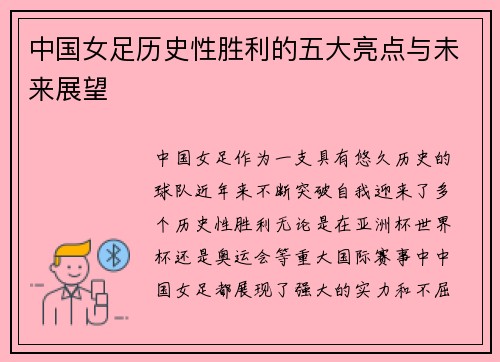 中国女足历史性胜利的五大亮点与未来展望