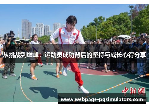 从挑战到巅峰:运动员成功背后的坚持与成长心得分享