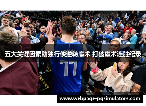 五大关键因素助独行侠逆转魔术 打破魔术连胜纪录