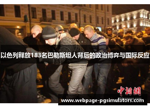 以色列释放183名巴勒斯坦人背后的政治博弈与国际反应