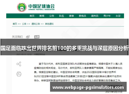 国足面临跌出世界排名前100的多重挑战与深层原因分析