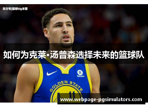 如何为克莱·汤普森选择未来的篮球队