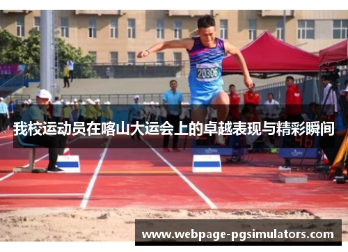 我校运动员在喀山大运会上的卓越表现与精彩瞬间