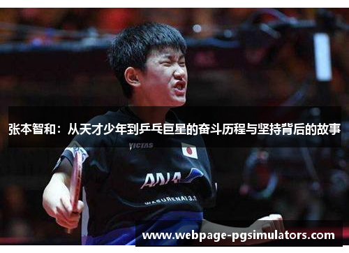 张本智和:从天才少年到乒乓巨星的奋斗历程与坚持背后的故事