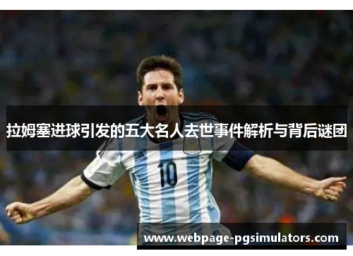 拉姆塞进球引发的五大名人去世事件解析与背后谜团