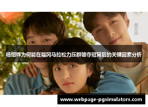 杨绍辉为何能在福冈马拉松力压群雄夺冠背后的关键因素分析