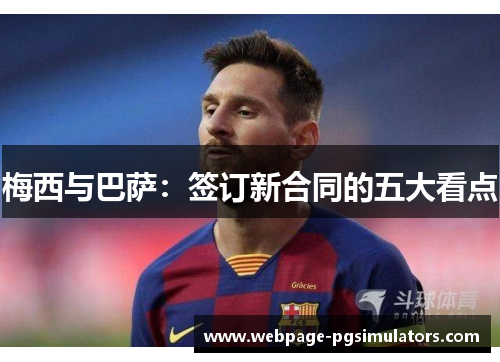 梅西与巴萨:签订新合同的五大看点
