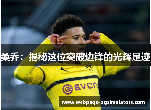 桑乔：揭秘这位突破边锋的光辉足迹