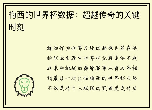 梅西的世界杯数据:超越传奇的关键时刻