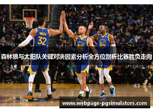 森林狼与太阳队关键对决因素分析全方位剖析比赛胜负走向