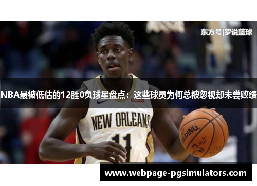 NBA最被低估的12胜0负球星盘点:这些球员为何总被忽视却未尝败绩