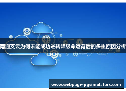 南通支云为何未能成功逆转降级命运背后的多重原因分析
