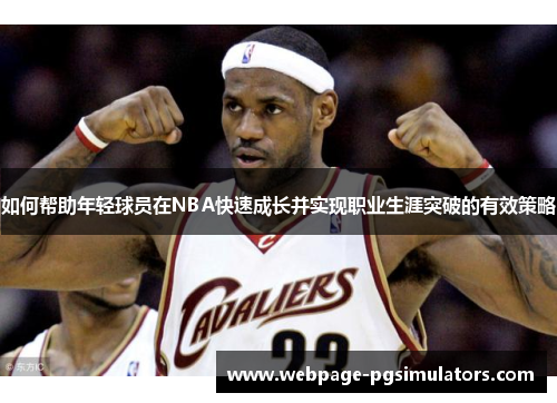 如何帮助年轻球员在NBA快速成长并实现职业生涯突破的有效策略