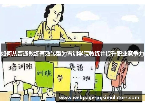 如何从普通教练有效转型为青训学院教练并提升职业竞争力