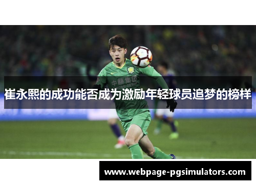 崔永熙的成功能否成为激励年轻球员追梦的榜样