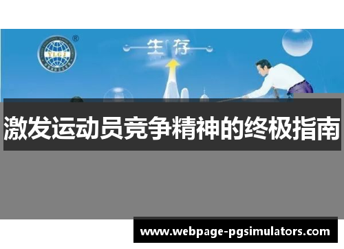 激发运动员竞争精神的终极指南